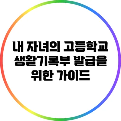 내 자녀의 고등학교 생활기록부 발급을 위한 가이드