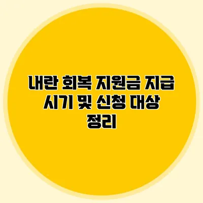 내란 회복 지원금 지급 시기 및 신청 대상 정리