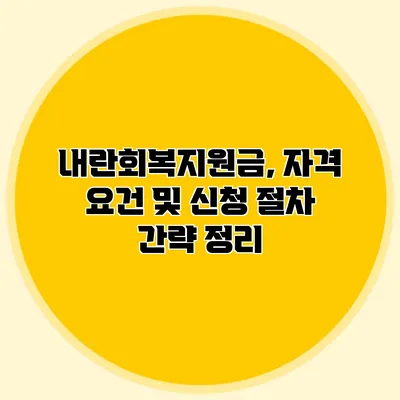 내란회복지원금, 자격 요건 및 신청 절차 간략 정리