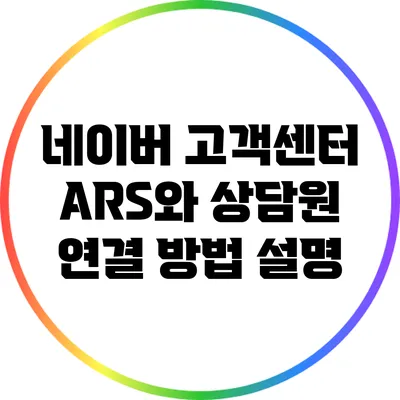 네이버 고객센터 ARS와 상담원 연결 방법 설명