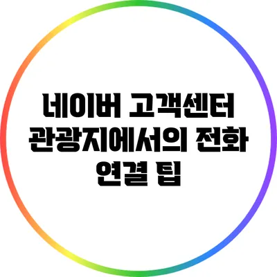 네이버 고객센터 관광지에서의 전화 연결 팁