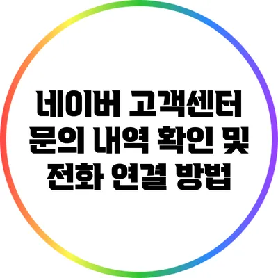 네이버 고객센터 문의 내역 확인 및 전화 연결 방법