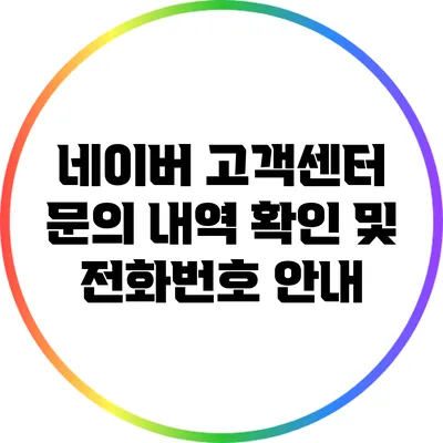 네이버 고객센터 문의 내역 확인 및 전화번호 안내