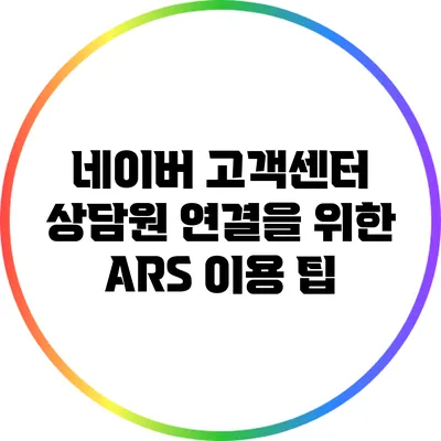 네이버 고객센터 상담원 연결을 위한 ARS 이용 팁