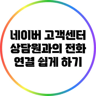 네이버 고객센터 상담원과의 전화 연결 쉽게 하기