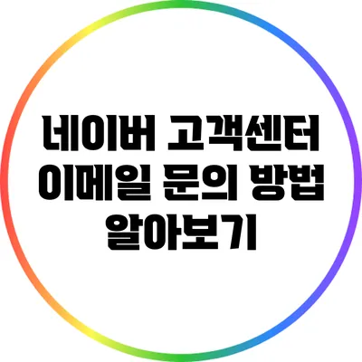 네이버 고객센터 이메일 문의 방법 알아보기