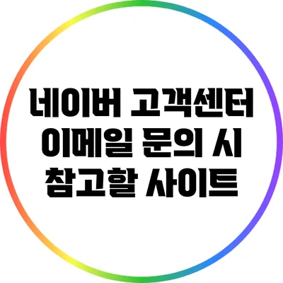 네이버 고객센터 이메일 문의 시 참고할 사이트