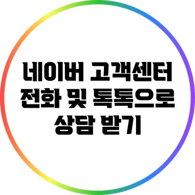 네이버 고객센터 전화 및 톡톡으로 상담 받기