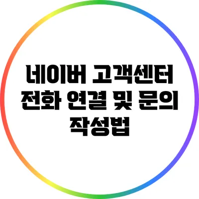 네이버 고객센터 전화 연결 및 문의 작성법
