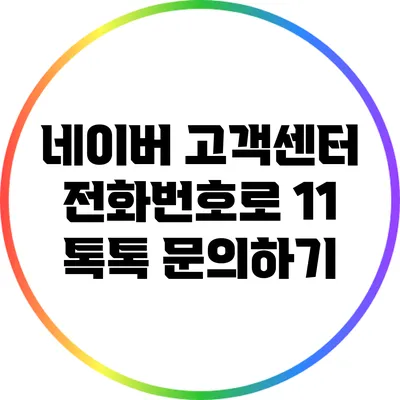 네이버 고객센터 전화번호로 1:1 톡톡 문의하기