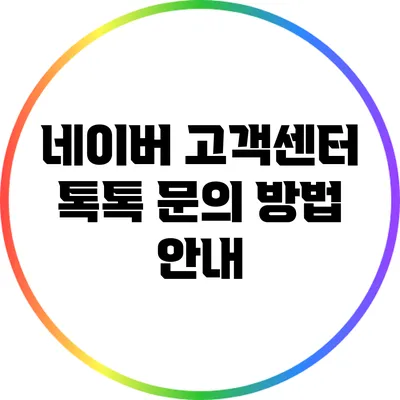 네이버 고객센터 톡톡 문의 방법 안내