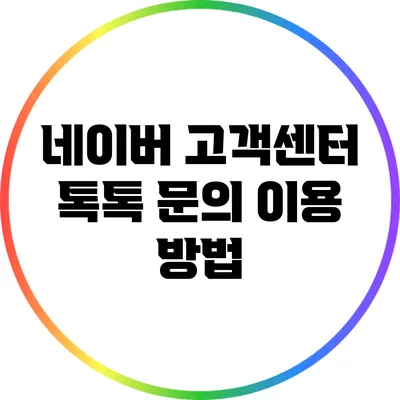 네이버 고객센터 톡톡 문의 이용 방법