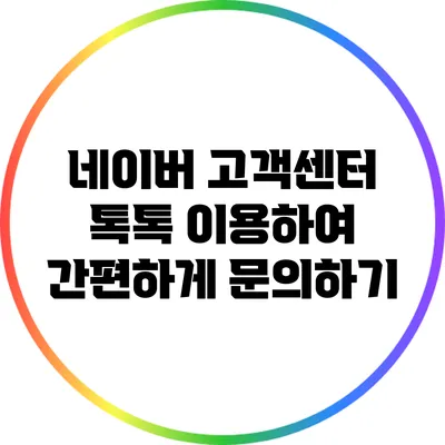 네이버 고객센터 톡톡 이용하여 간편하게 문의하기