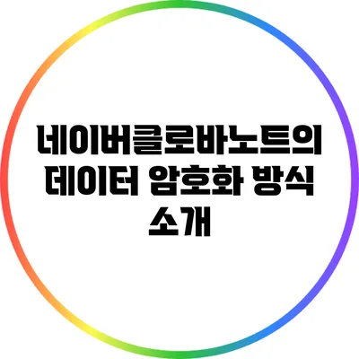 네이버클로바노트의 데이터 암호화 방식 소개