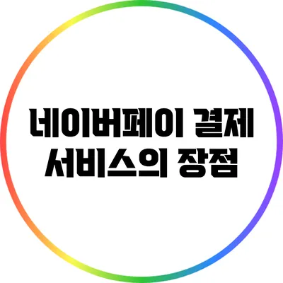 네이버페이 결제 서비스의 장점