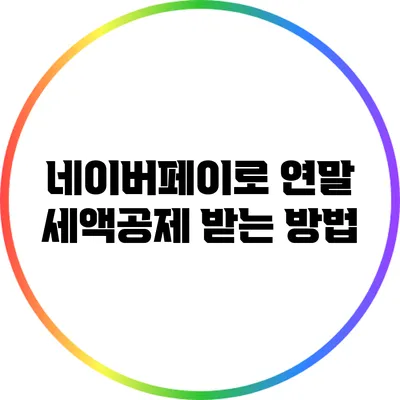 네이버페이로 연말 세액공제 받는 방법