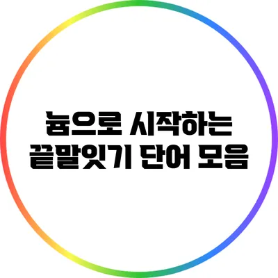 늄으로 시작하는 끝말잇기 단어 모음