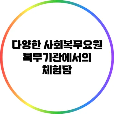 다양한 사회복무요원 복무기관에서의 체험담