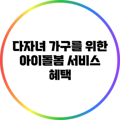다자녀 가구를 위한 아이돌봄 서비스 혜택