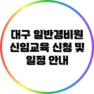 대구 일반경비원 신임교육 신청 및 일정 안내