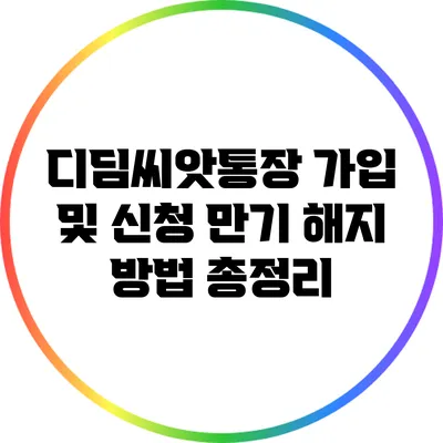 디딤씨앗통장 가입 및 신청 만기 해지 방법 총정리