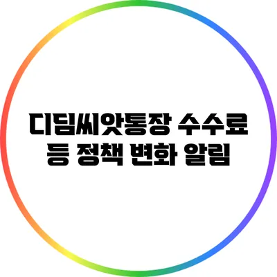 디딤씨앗통장 수수료 등 정책 변화 알림