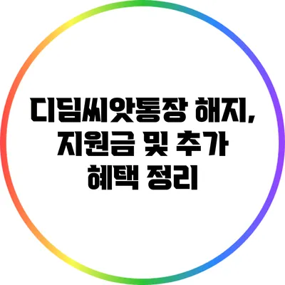 디딤씨앗통장 해지, 지원금 및 추가 혜택 정리