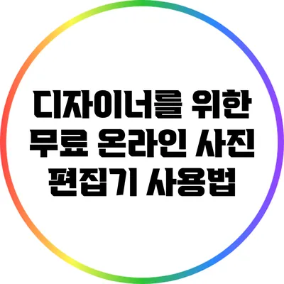디자이너를 위한 무료 온라인 사진 편집기 사용법