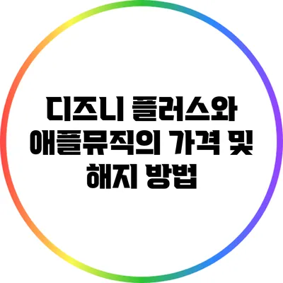 디즈니 플러스와 애플뮤직의 가격 및 해지 방법