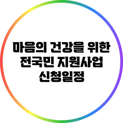 마음의 건강을 위한 전국민 지원사업 신청일정