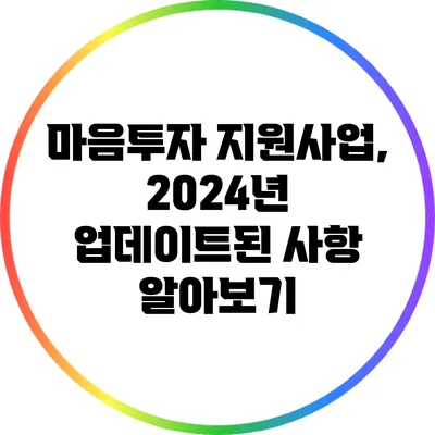 마음투자 지원사업, 2024년 업데이트된 사항 알아보기