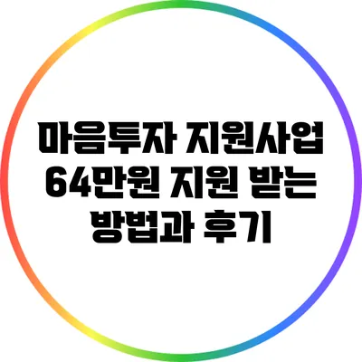 마음투자 지원사업: 64만원 지원 받는 방법과 후기