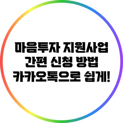 마음투자 지원사업 간편 신청 방법: 카카오톡으로 쉽게!