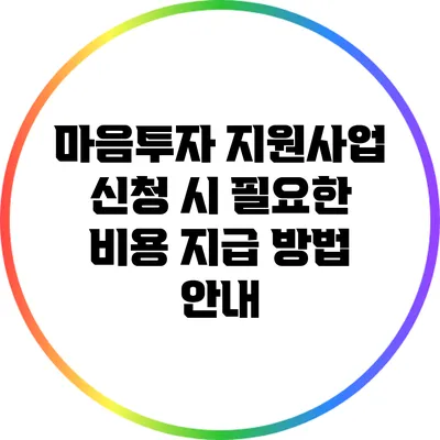 마음투자 지원사업 신청 시 필요한 비용 지급 방법 안내