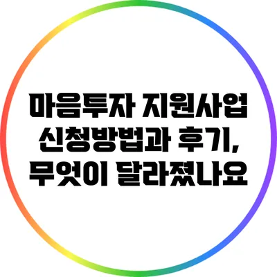 마음투자 지원사업 신청방법과 후기, 무엇이 달라졌나요?