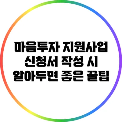 마음투자 지원사업 신청서 작성 시 알아두면 좋은 꿀팁