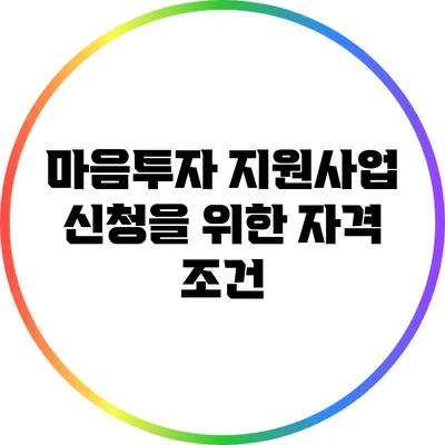 마음투자 지원사업 신청을 위한 자격 조건