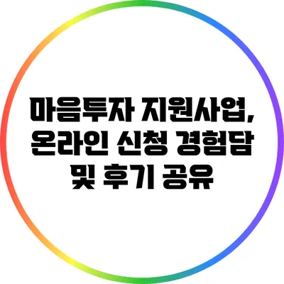 마음투자 지원사업, 온라인 신청 경험담 및 후기 공유
