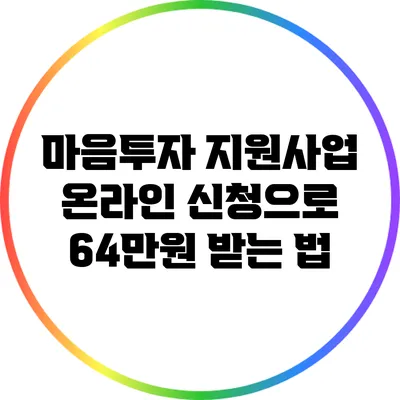 마음투자 지원사업: 온라인 신청으로 64만원 받는 법