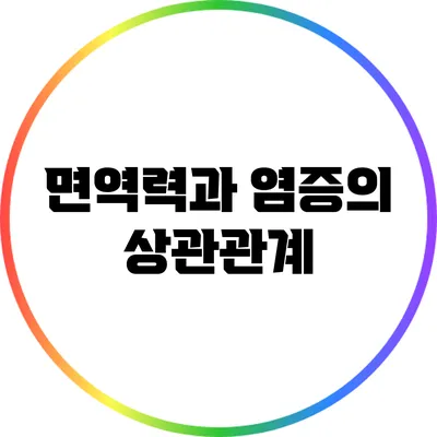 면역력과 염증의 상관관계