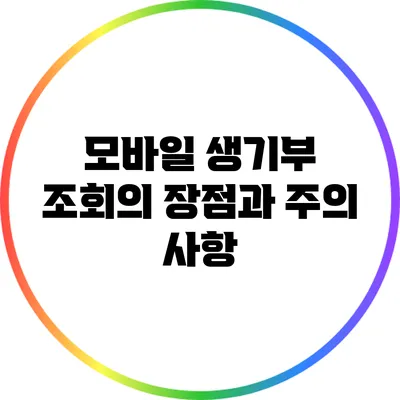 모바일 생기부 조회의 장점과 주의 사항