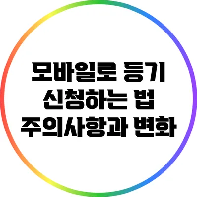 모바일로 등기 신청하는 법 주의사항과 변화