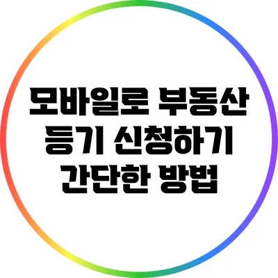모바일로 부동산 등기 신청하기 간단한 방법