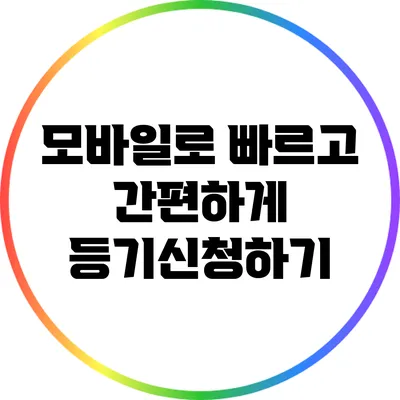 모바일로 빠르고 간편하게 등기신청하기