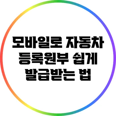 모바일로 자동차 등록원부 쉽게 발급받는 법