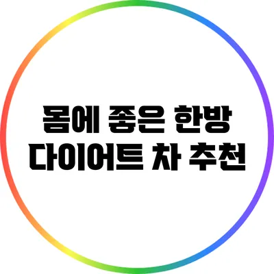 몸에 좋은 한방 다이어트 차 추천