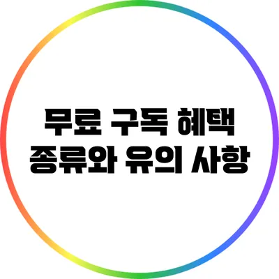 무료 구독 혜택 종류와 유의 사항