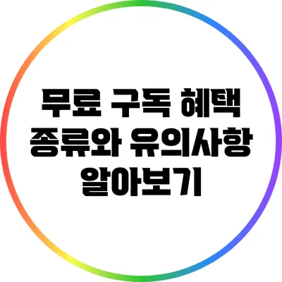 무료 구독 혜택: 종류와 유의사항 알아보기