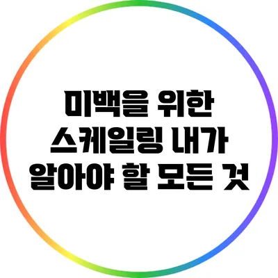 미백을 위한 스케일링: 내가 알아야 할 모든 것
