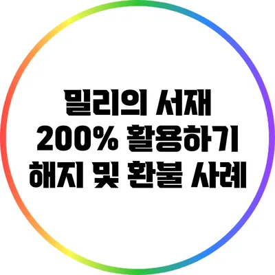 밀리의 서재 200% 활용하기: 해지 및 환불 사례